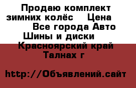 Продаю комплект зимних колёс  › Цена ­ 14 000 - Все города Авто » Шины и диски   . Красноярский край,Талнах г.